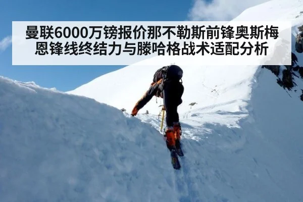 曼联6000万镑报价那不勒斯前锋奥斯梅恩锋线终结力与滕哈格战术适配分析