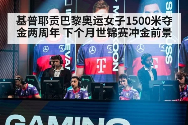基普耶贡巴黎奥运女子1500米夺金两周年 下个月世锦赛冲金前景